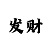 快3计划群靠什么赚钱